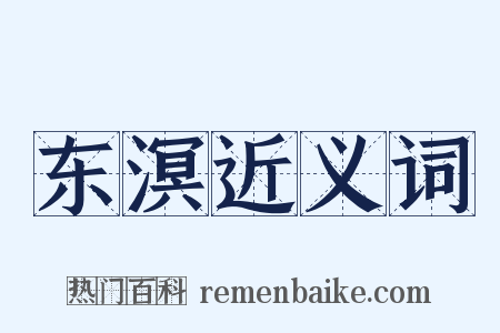东溟近义词是什么意思的图片
